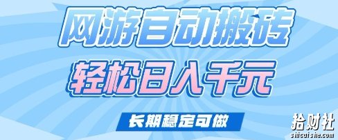 老款网游自动搬砖，轻松日入多张，长期稳定可做【揭秘】