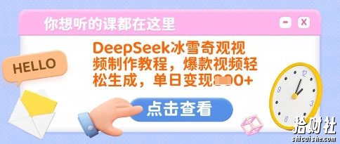 DeepSeek冰雪奇观视频制作教程，爆款视频轻松生成，单日变现多张