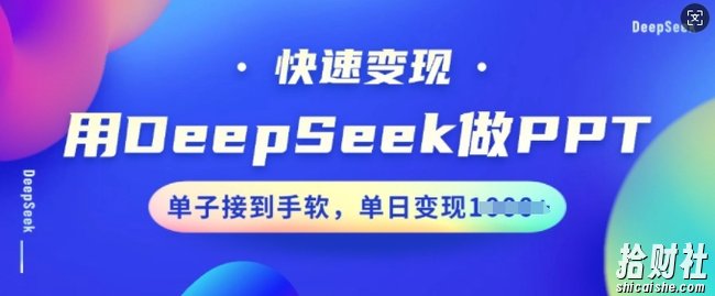 用DeepSeek做PPT，快速变现，单子接到手软，单日变现多张