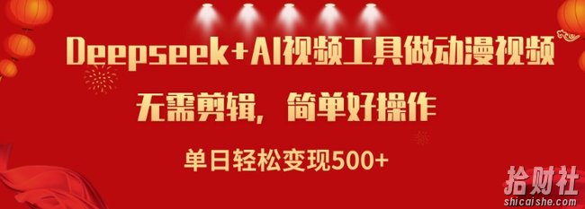 利用Deepseek和AI工具做小说视频，单日轻松变现5张