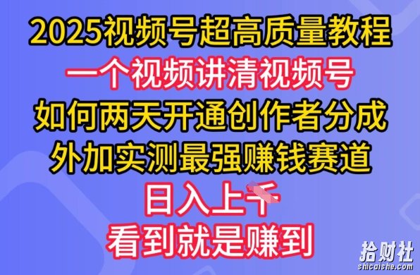 2025视频号超高质量教程，两天开通创作者分成，外加实测最强挣钱赛道，日入多张