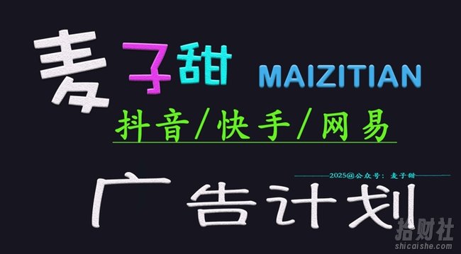 2025麦子甜广告计划(抖音快手网易)日入多张，小白轻松上手