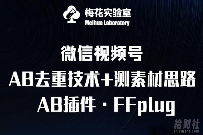 视频号连怼玩法-FFplug玩法AB插件使用+测素材教程-梅花实验室社群专享课