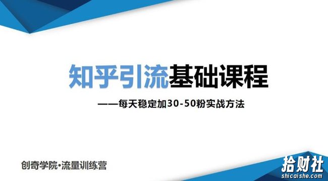 知乎引流基础课程：每天稳定加30-50粉实战方法，0基础小白也可以操作
