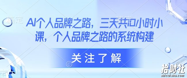 AI个人品牌之路，三天共10小时小课，个人品牌之路的系统构建