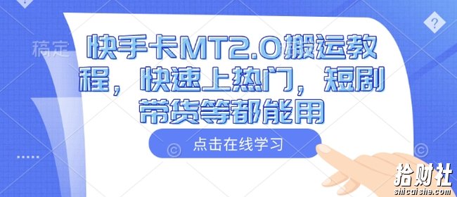 快手卡MT2.0搬运教程，快速上热门，短剧带货等都能用