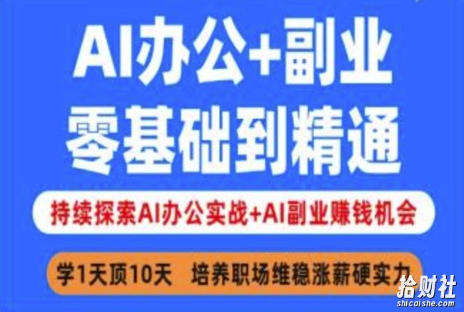 AI办公+副业，零基础到精通，持续探索AI办公实战+AI副业挣钱机会