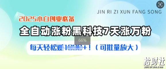 2025小白创业必备涨粉黑科技,7天涨万粉,每天轻松收益多张(可批量放大)