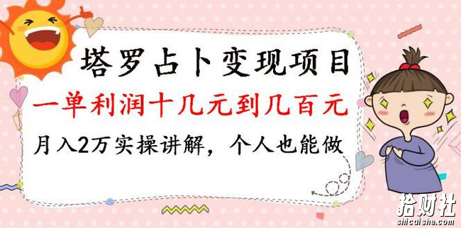 财神大咖会：塔罗占卜变现，一单利润十几元到几百元，月入2万实操讲解