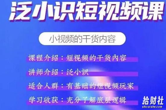 泛小识短视频课+电商课,短视频的干货内容【视频课程】