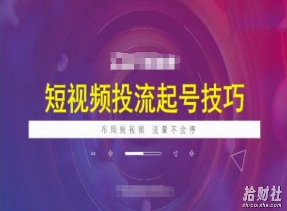 短视频投流起号技巧,短视频抖加技巧,布局短视频,流量不会停