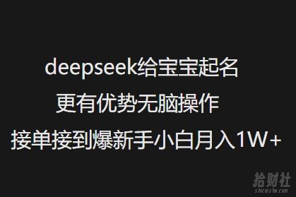 deepseek给宝宝起名更有优势无脑操作接单接到爆新手小白月入1W+