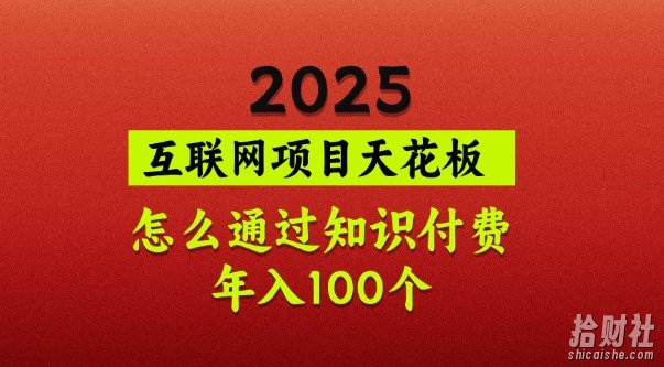2025项目天花板，普通怎么通过知识付费翻身，年入百个【揭秘】