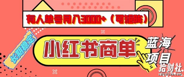 小红书商单分成计划,有人单号月入3k+,每天5分钟,可矩阵放大,长期稳定的蓝海项目【揭秘】