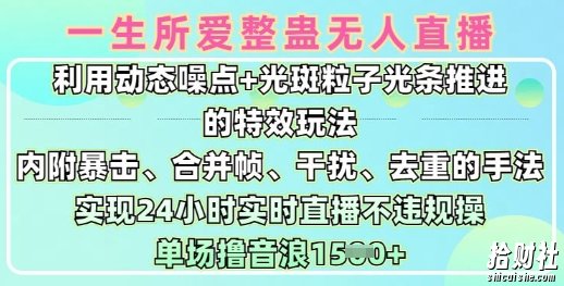 一生所爱无人整蛊升级版9.0,利用动态噪点+光斑粒子光条推进的特效玩法,实现24小时实时直播不违规操,单场日入1.5k