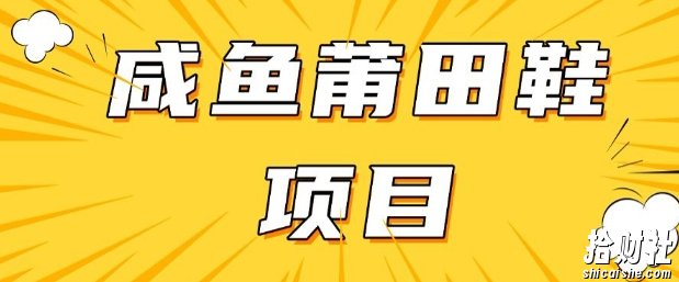 闲鱼高转化项目，手把手教你做，日入3张+(详细教程+货源)