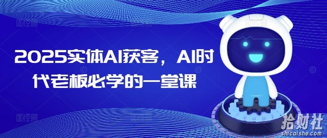 2025实体AI获客，AI时代老板必学的一堂课