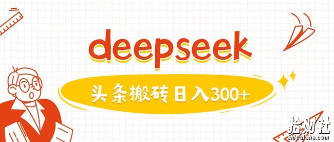 利用deepseek分钟一篇图文，做头条日入3张