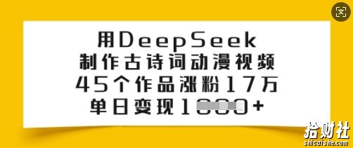 用DeepSeek制作古诗词动漫视频，45个作品涨粉17万，单日变现多张