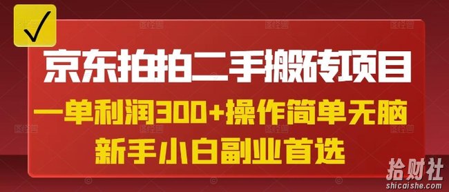 京东拍拍二手搬砖项目，一单纯利润3张，操作简单，小白兼zhi副业首选