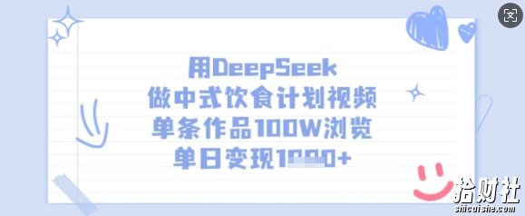 用DeepSeek做中式饮食计划视频，单条作品100W浏览，单日变现多张