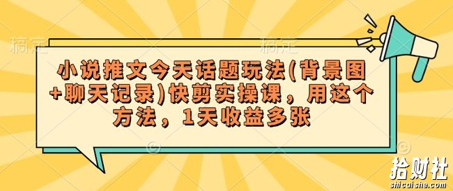 小说推文今天话题玩法(背景图+聊天记录)快剪实操课，用这个方法，1天收益多张