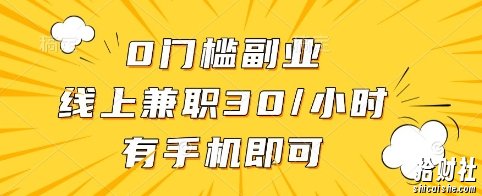 0门槛副业，线上兼zhi30一小时，有手机即可【揭秘】