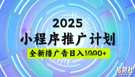 2025微信小程序推广计划,撸广告玩法,日均5张,稳定简单【揭秘】