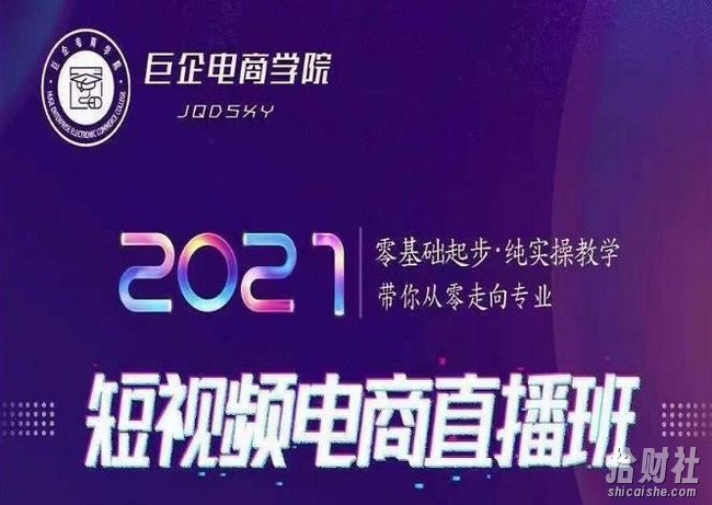 巨企电商学院2021短视频电商直播班,零基础起步,纯实操教学,带你走向专业