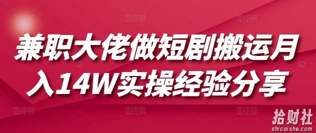 兼zhi大佬做短剧搬运月入14W实操经验分享