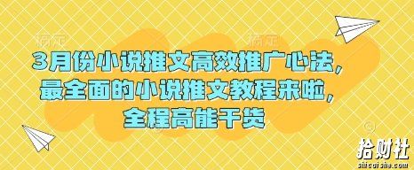 3月份小说推文高效推广心法，最全面的小说推文教程来啦，全程高能干货