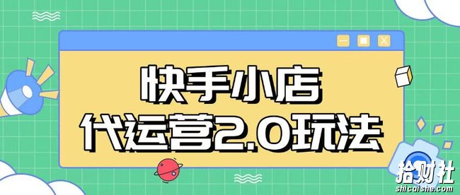 快手小店代运营2.0玩法，全自动化操作，28分成计划日入5张【揭秘】
