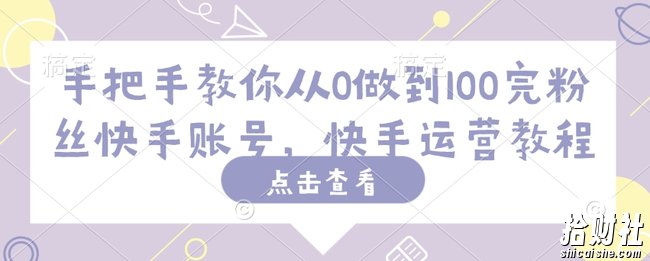 手把手教你从0做到100完粉丝快手账号，快手运营教程