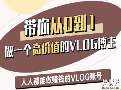 带你从0-1做一个高价值的VLOG博主二期，人人都能做挣钱的VLOG账号