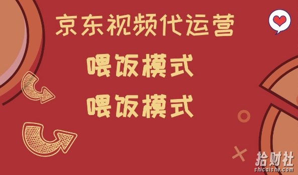 京东短视频代运营，喂饭模式，小白轻松上手【揭秘】