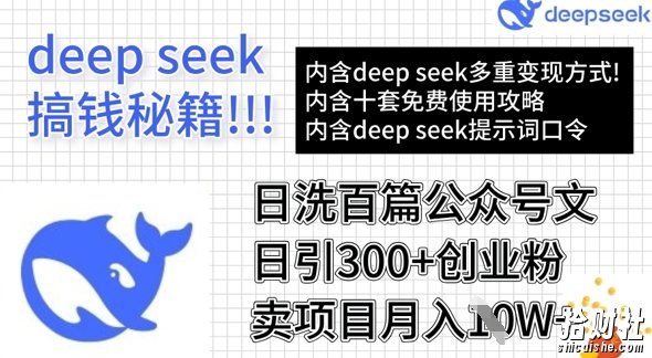 用DeepSeek日洗百篇公众号文章,轻松日引300+创业粉,卖项目月入1w+