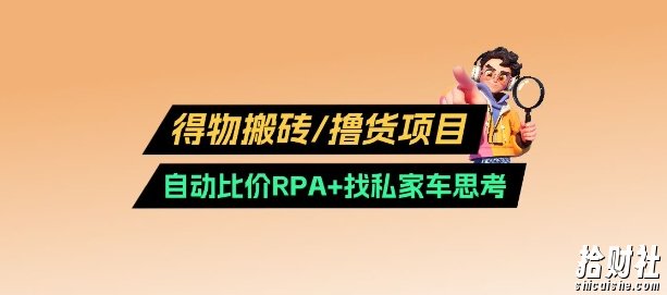 得物搬砖撸货项目_自动比价RPA+找私车思考v2.0