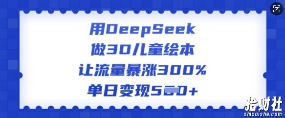 用DeepSeek做3D儿童绘本,让流量暴涨300%,单日变现多张
