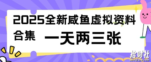 2025全新闲鱼虚拟资料项目合集，成本低，操作简单，一天两三张