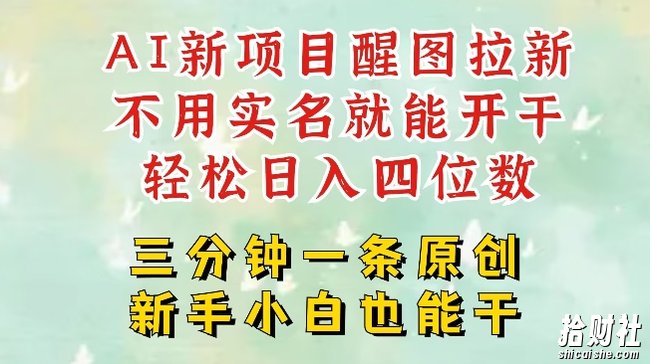 AI新风口,2025拉新项目,醒图拉新强势来袭,五分钟一条作品,单号日入四位数