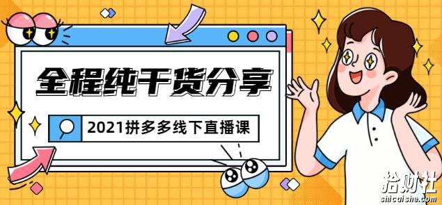惊鸿侃电商2021拼多多线下直播课:全程纯干货分享,关于拼多多的一切逻辑都能在这学到