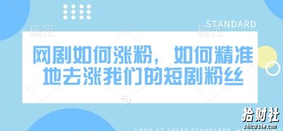 网剧如何涨粉，如何精准地去涨我们的短剧粉丝
