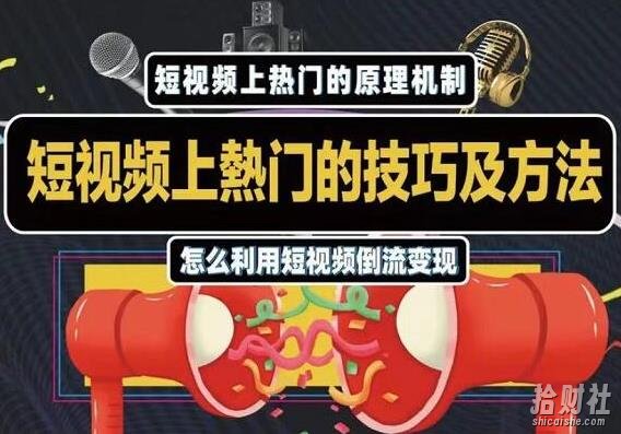 杰小杰·短视频上热门的方法技巧,教你利用短视频导流变现【视频课程】