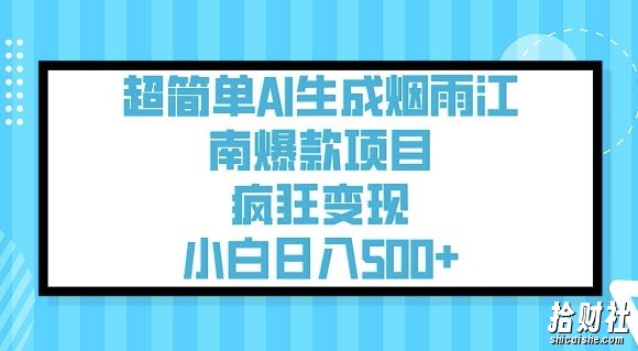 超简单AI生成烟雨江南爆款项目，疯狂变现，小白日入5张