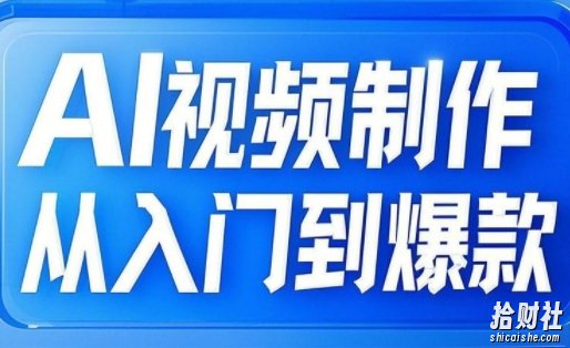 AI视频制作从入门到爆款，从文生图到图生视频，全链路打造自媒体爆款视频