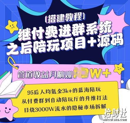 继付费进群系统之后,陪聊系统搭建教程+源码以及变现思路