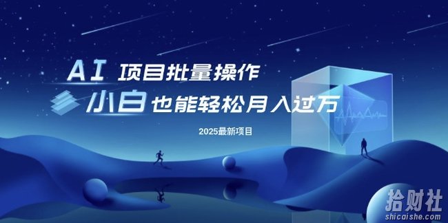 25年最新项目批量操作，小白也能轻松月入过W，可无限放大【揭秘】
