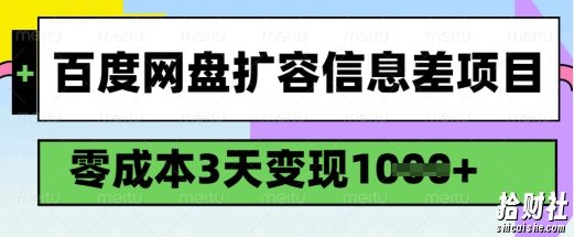 百度网盘扩容信息差项目，零成本，3天变现1k，详细实操流程