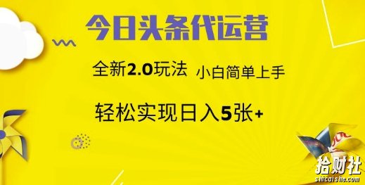 今日头条代运营，新2.0玩法，小白轻松做，每日实现躺Z5张【揭秘】