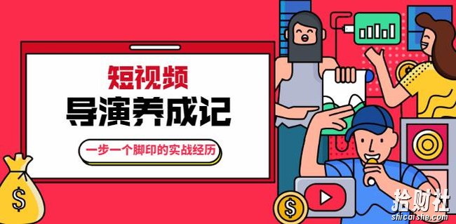 张策·短视频导演养成记:一步一个脚印的实战经历,教你如何拍好短视频【无水印】